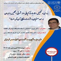 سخنرانی تخصصی دکتر پیروز دیبائیان از متخصصان ایرانی مقیم خارج